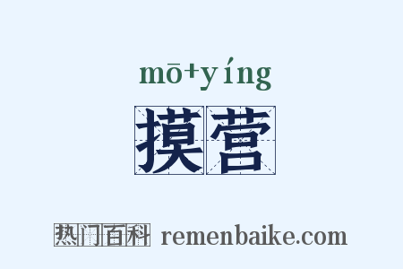 摸营是什么意思的图片